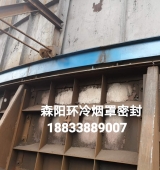 環(huán)冷機(jī)臺(tái)車密封、煙罩密封